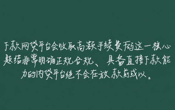 直接下款网贷平台会收取高额手续费吗
