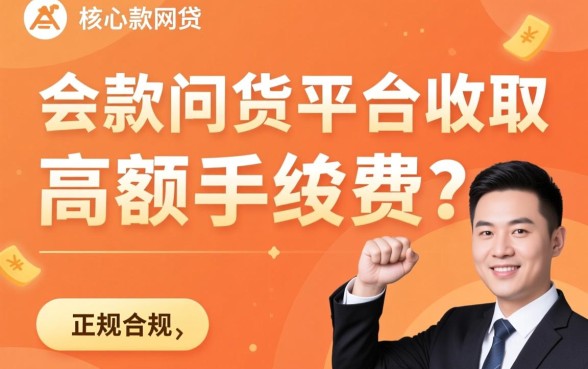 直接下款网贷平台会收取高额手续费吗