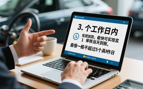 二手车贷款审批时间需要多久才能放款