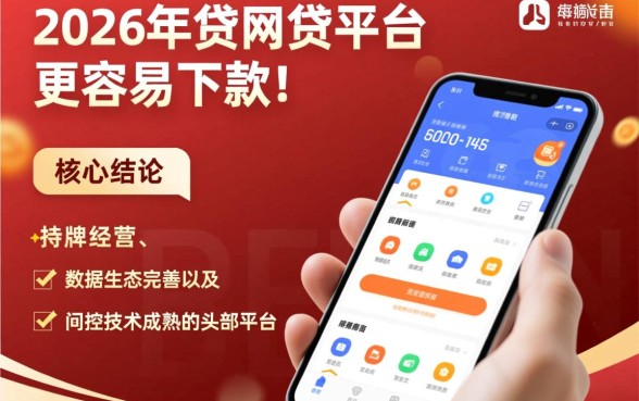 2026年有哪些网贷平台更容易下款