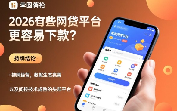 2026年有哪些网贷平台更容易下款