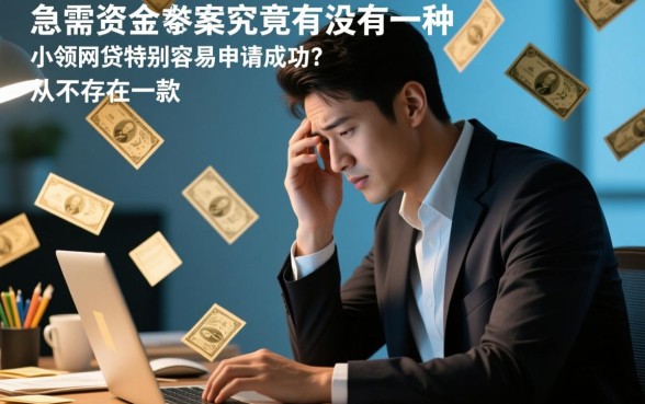 有没有一种小额网贷特别容易申请成功,哪个平台容易下款? 有没有一种小额网贷特别容易申请成功