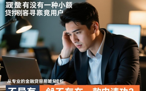 有没有一种小额网贷特别容易申请成功,哪个平台容易下款? 有没有一种小额网贷特别容易申请成功