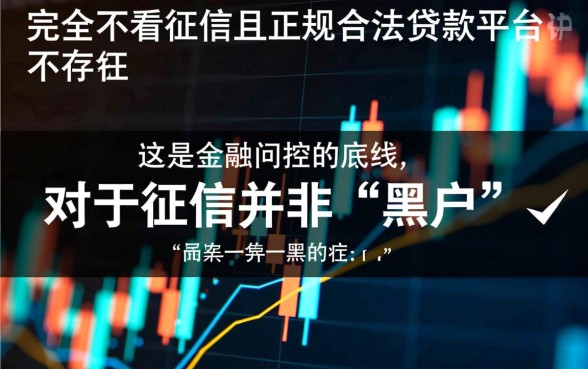 什么平台贷款不看征信?有哪些门槛低好放款的? 什么平台贷款不看征信