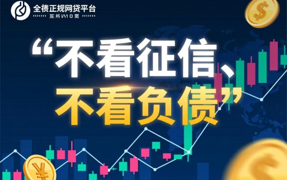 哪些网贷平台不看征信和负债就能贷款