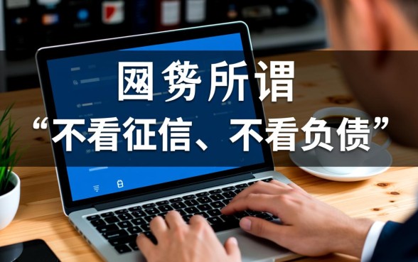 哪些网贷平台不看征信和负债就能贷款
