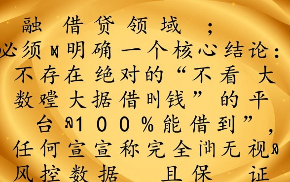 不看大数据借钱的平台100