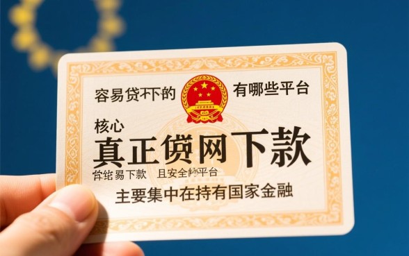 容易贷下来的网贷有哪些平台可以下款