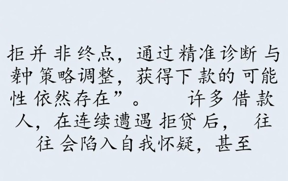 小额贷款总是被拒怎么办