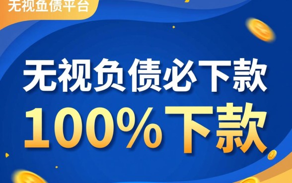 无视负债必下款的正规网贷平台有哪些