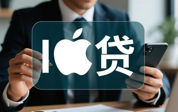 苹果ID贷私人微信哪里有