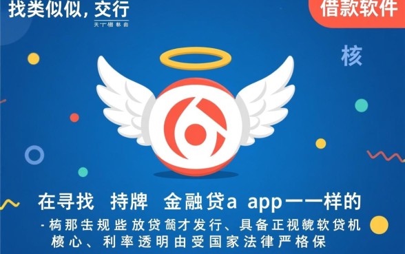 类似交行天使贷app一样的借款软件有哪些