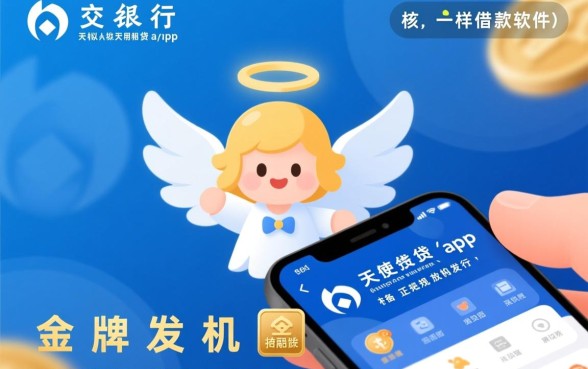 类似交行天使贷app一样的借款软件有哪些