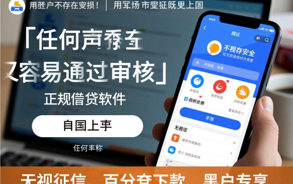 黑户什么借钱软件安全又容易通过审核