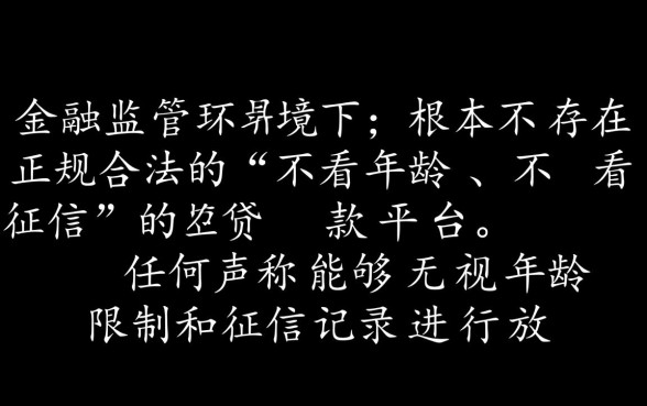 黑户贷款不看年龄不看征信吗
