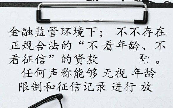 黑户贷款不看年龄不看征信吗