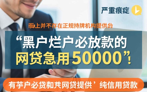 黑户烂户必放款网贷急用50000哪里有