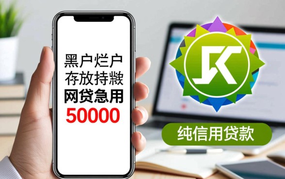 黑户烂户必放款网贷急用50000哪里有