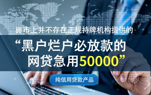 黑户烂户必放款网贷急用50000哪里有
