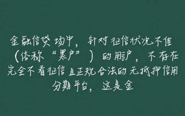 黑户分期平台有哪些不需要征信的贷款