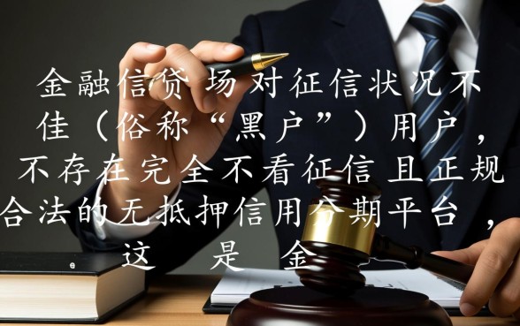 黑户分期平台有哪些不需要征信的贷款
