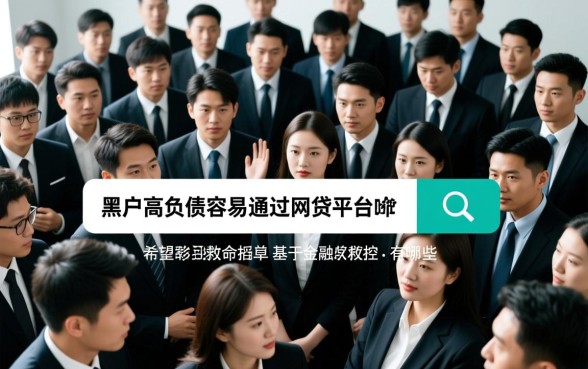黑户高负债容易通过的网贷平台有哪些