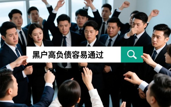 黑户高负债容易通过的网贷平台有哪些