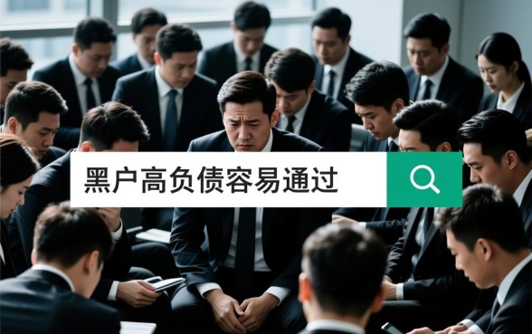 黑户高负债容易通过的网贷平台有哪些