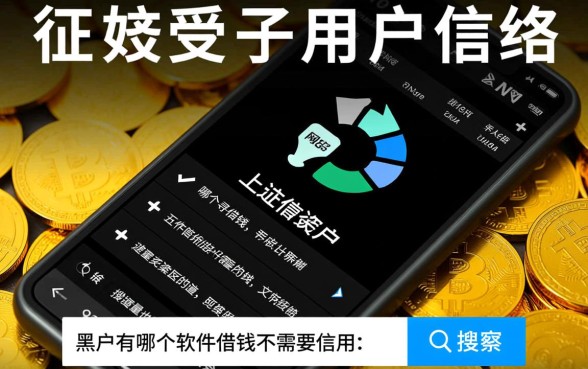 黑户有哪个软件借钱不需要信用