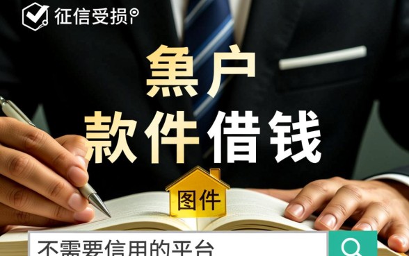黑户有哪个软件借钱不需要信用