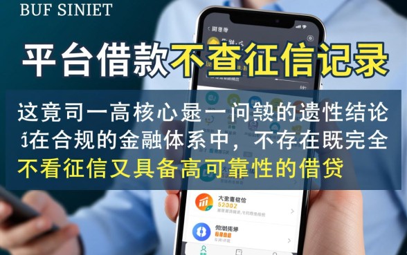 哪个平台借款不查征信记录的可靠性高