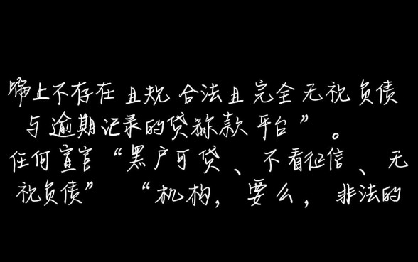 黑户有没有不看负债逾期的贷款平台呢