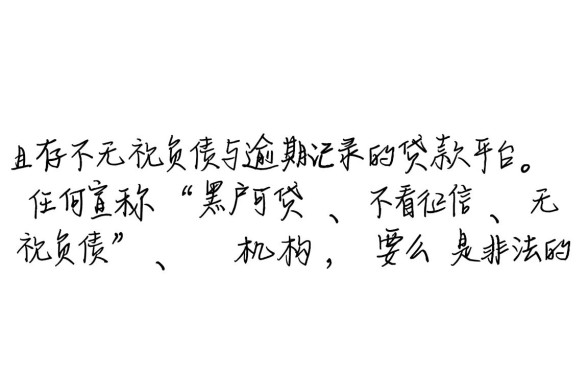 黑户有没有不看负债逾期的贷款平台呢