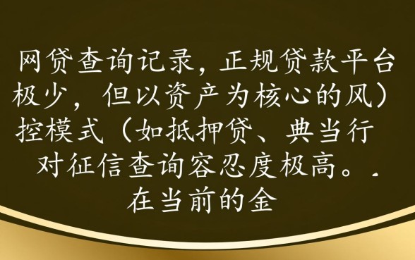 有什么贷款是不看网贷查询记录的平台