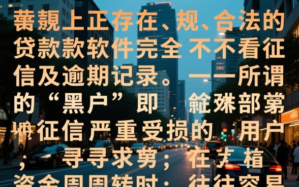 2026黑户贷款真的能下款吗