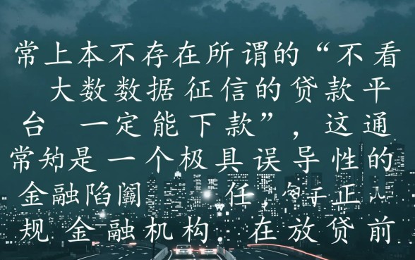 不看大数据征信的贷款平台一定能下款吗