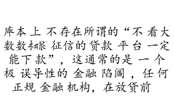 不看大数据征信的贷款平台一定能下款吗