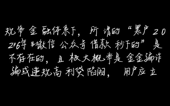 黑户2026年微信公众号借款能秒下吗