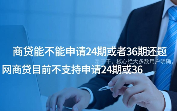 网商贷能申请24期36期吗