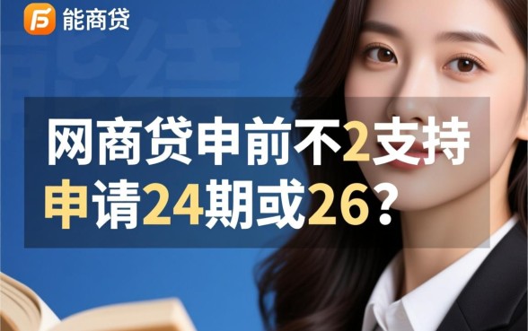 网商贷能申请24期36期吗
