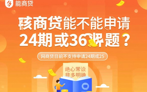 网商贷能申请24期36期吗