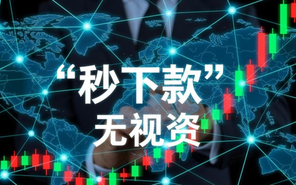 2020高炮口子无视所有秒下的贷款是真的吗