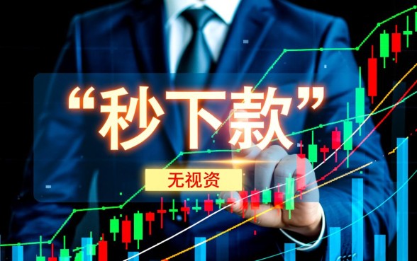 2020高炮口子无视所有秒下的贷款是真的吗