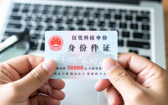身份证借钱5000马上到账是真的吗
