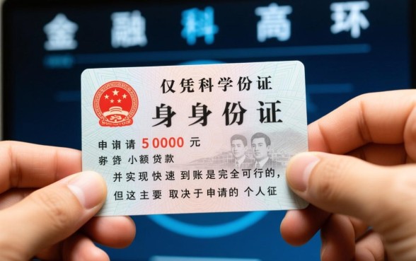 身份证借钱5000马上到账是真的吗