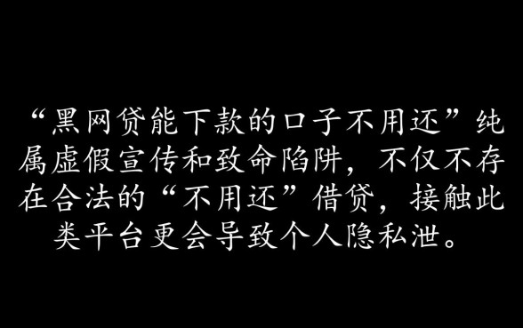 黑网贷能下款的口子不用还吗是真的吗