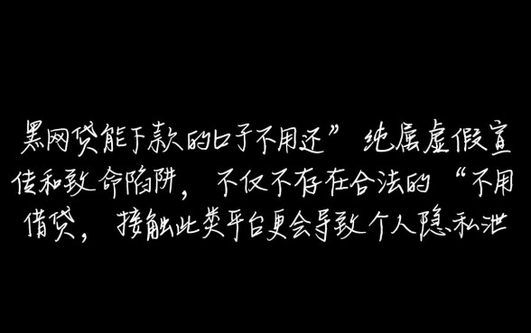 黑网贷能下款的口子不用还吗是真的吗