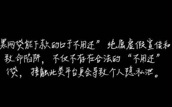 黑网贷能下款的口子不用还吗是真的吗