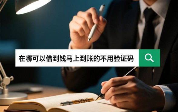 在哪可以借到钱马上到账的不用验证码