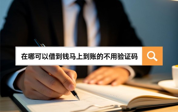 在哪可以借到钱马上到账的不用验证码